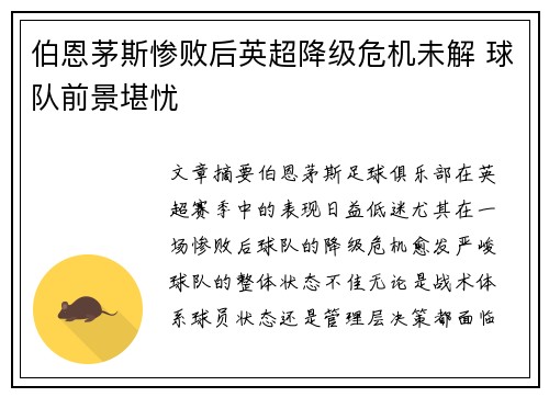 伯恩茅斯惨败后英超降级危机未解 球队前景堪忧