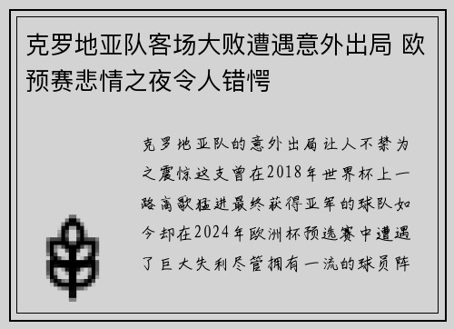 克罗地亚队客场大败遭遇意外出局 欧预赛悲情之夜令人错愕