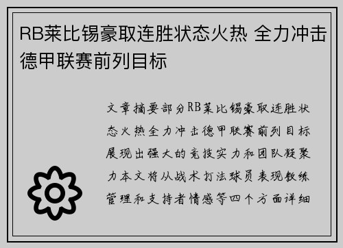 RB莱比锡豪取连胜状态火热 全力冲击德甲联赛前列目标