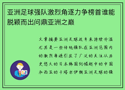 亚洲足球强队激烈角逐力争榜首谁能脱颖而出问鼎亚洲之巅