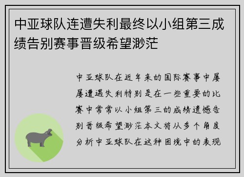 中亚球队连遭失利最终以小组第三成绩告别赛事晋级希望渺茫