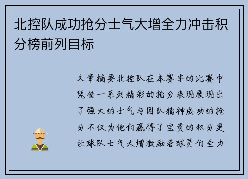 北控队成功抢分士气大增全力冲击积分榜前列目标