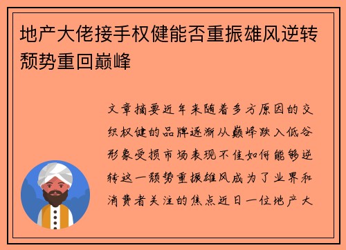 地产大佬接手权健能否重振雄风逆转颓势重回巅峰