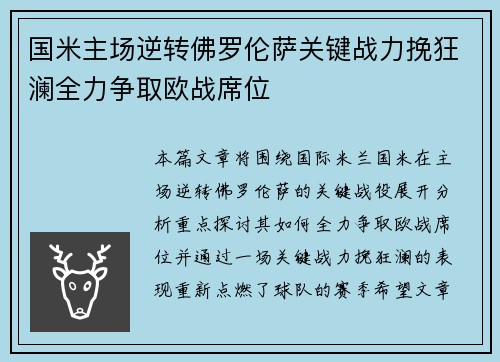 国米主场逆转佛罗伦萨关键战力挽狂澜全力争取欧战席位