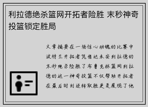 利拉德绝杀篮网开拓者险胜 末秒神奇投篮锁定胜局