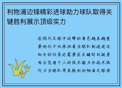 利物浦边锋精彩进球助力球队取得关键胜利展示顶级实力