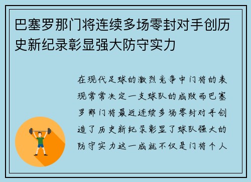 巴塞罗那门将连续多场零封对手创历史新纪录彰显强大防守实力