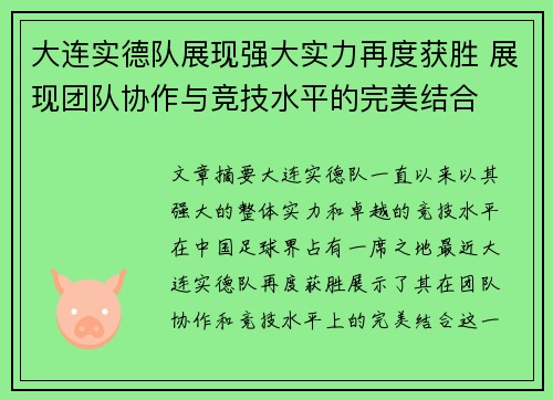 大连实德队展现强大实力再度获胜 展现团队协作与竞技水平的完美结合