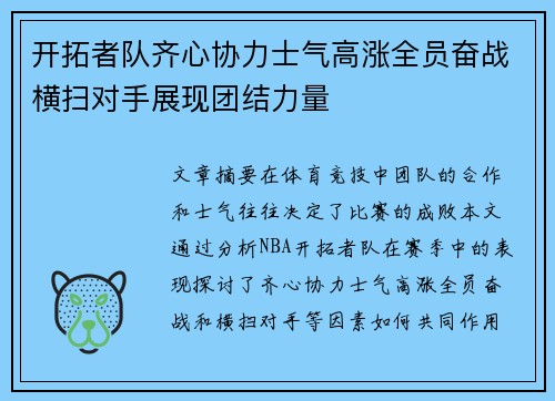 开拓者队齐心协力士气高涨全员奋战横扫对手展现团结力量
