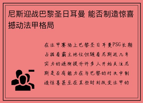 尼斯迎战巴黎圣日耳曼 能否制造惊喜撼动法甲格局