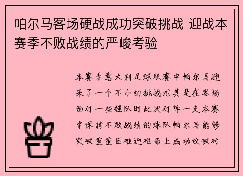 帕尔马客场硬战成功突破挑战 迎战本赛季不败战绩的严峻考验