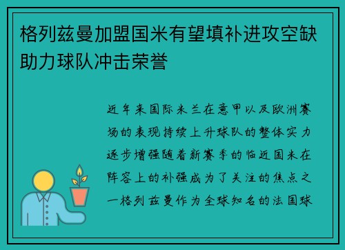 格列兹曼加盟国米有望填补进攻空缺助力球队冲击荣誉