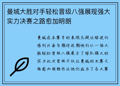 曼城大胜对手轻松晋级八强展现强大实力决赛之路愈加明朗