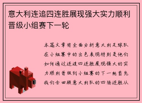 意大利连追四连胜展现强大实力顺利晋级小组赛下一轮