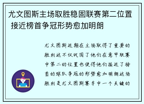 尤文图斯主场取胜稳固联赛第二位置 接近榜首争冠形势愈加明朗