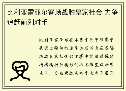 比利亚雷亚尔客场战胜皇家社会 力争追赶前列对手