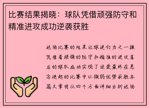 比赛结果揭晓：球队凭借顽强防守和精准进攻成功逆袭获胜