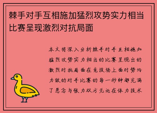 棘手对手互相施加猛烈攻势实力相当比赛呈现激烈对抗局面