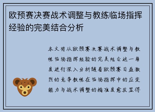 欧预赛决赛战术调整与教练临场指挥经验的完美结合分析