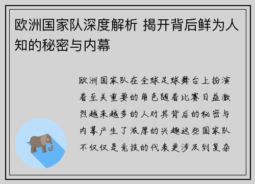 欧洲国家队深度解析 揭开背后鲜为人知的秘密与内幕