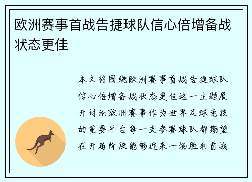 欧洲赛事首战告捷球队信心倍增备战状态更佳