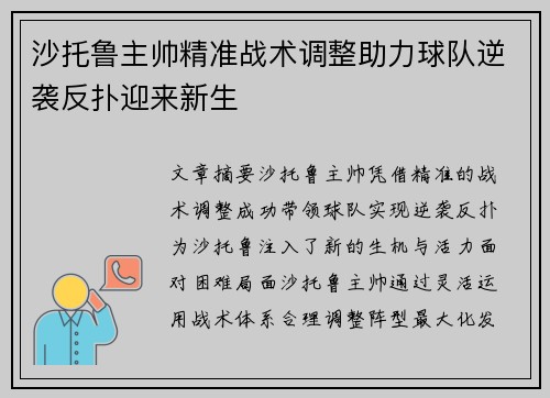 沙托鲁主帅精准战术调整助力球队逆袭反扑迎来新生