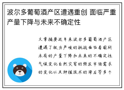 波尔多葡萄酒产区遭遇重创 面临严重产量下降与未来不确定性