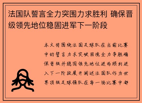 法国队誓言全力突围力求胜利 确保晋级领先地位稳固进军下一阶段