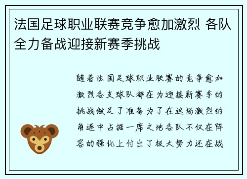 法国足球职业联赛竞争愈加激烈 各队全力备战迎接新赛季挑战