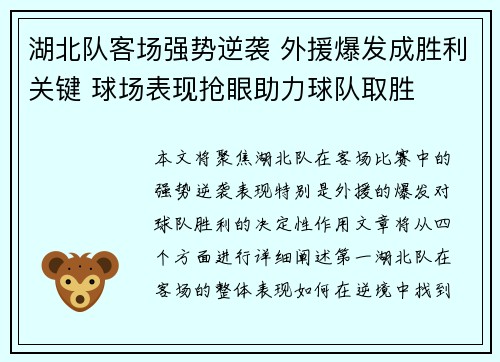 湖北队客场强势逆袭 外援爆发成胜利关键 球场表现抢眼助力球队取胜