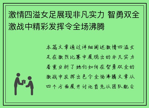 激情四溢女足展现非凡实力 智勇双全激战中精彩发挥令全场沸腾