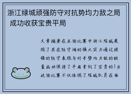 浙江绿城顽强防守对抗势均力敌之局 成功收获宝贵平局