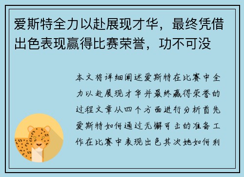 爱斯特全力以赴展现才华，最终凭借出色表现赢得比赛荣誉，功不可没