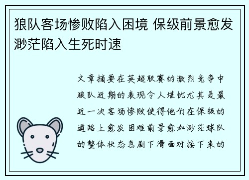 狼队客场惨败陷入困境 保级前景愈发渺茫陷入生死时速