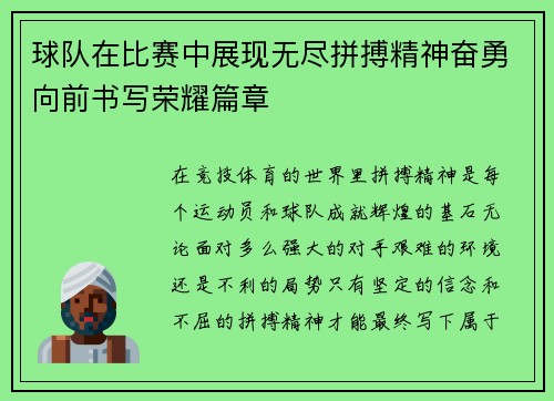 球队在比赛中展现无尽拼搏精神奋勇向前书写荣耀篇章