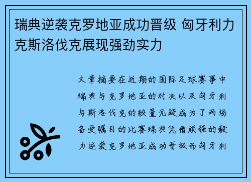 瑞典逆袭克罗地亚成功晋级 匈牙利力克斯洛伐克展现强劲实力