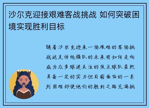 沙尔克迎接艰难客战挑战 如何突破困境实现胜利目标