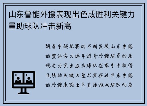 山东鲁能外援表现出色成胜利关键力量助球队冲击新高