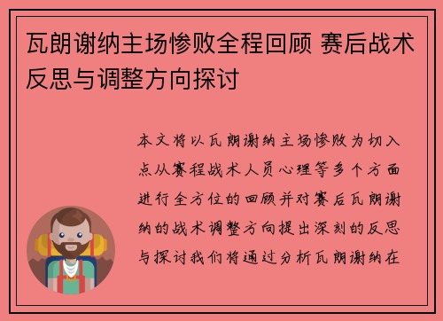 瓦朗谢纳主场惨败全程回顾 赛后战术反思与调整方向探讨