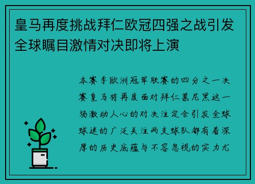 皇马再度挑战拜仁欧冠四强之战引发全球瞩目激情对决即将上演