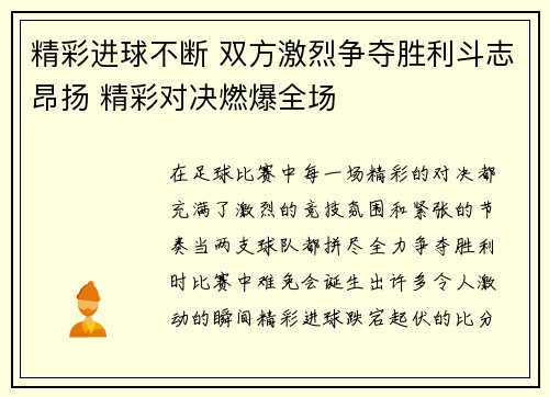 精彩进球不断 双方激烈争夺胜利斗志昂扬 精彩对决燃爆全场