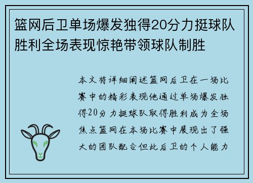 篮网后卫单场爆发独得20分力挺球队胜利全场表现惊艳带领球队制胜