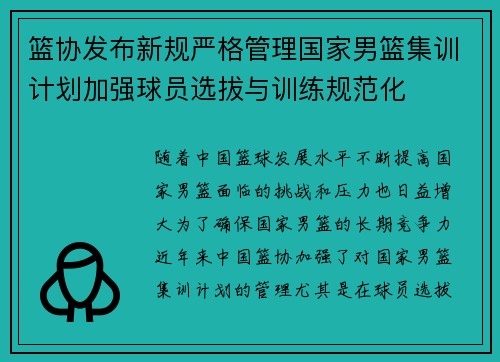 篮协发布新规严格管理国家男篮集训计划加强球员选拔与训练规范化