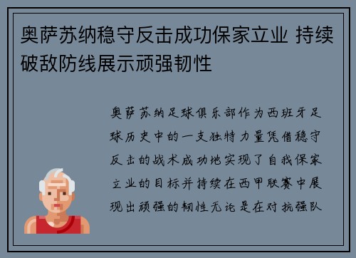 奥萨苏纳稳守反击成功保家立业 持续破敌防线展示顽强韧性