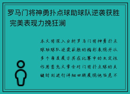 罗马门将神勇扑点球助球队逆袭获胜 完美表现力挽狂澜