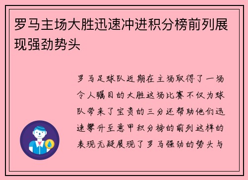 罗马主场大胜迅速冲进积分榜前列展现强劲势头