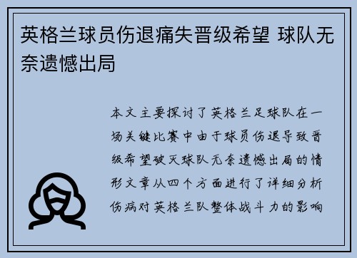 英格兰球员伤退痛失晋级希望 球队无奈遗憾出局