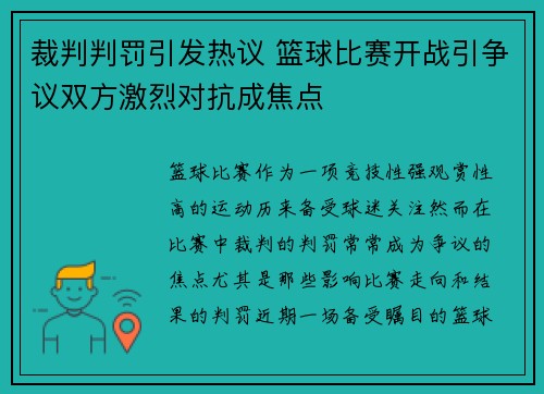 裁判判罚引发热议 篮球比赛开战引争议双方激烈对抗成焦点