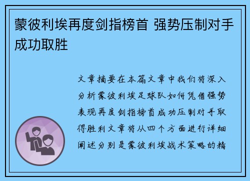 蒙彼利埃再度剑指榜首 强势压制对手成功取胜