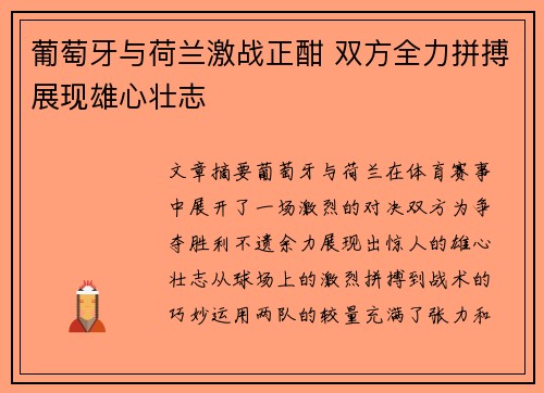 葡萄牙与荷兰激战正酣 双方全力拼搏展现雄心壮志